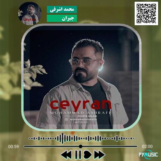 دانلود آهنگ جیران محمد اشرفی 2 دانلود آهنگ جیران محمد اشرفی